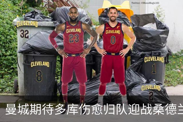 曼城期待多库伤愈归队迎战桑德兰