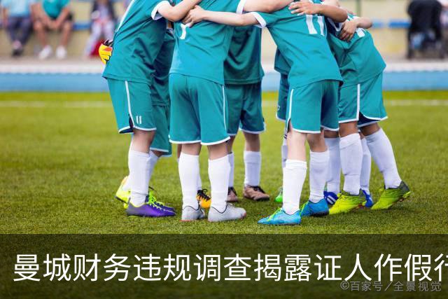 曼城财务违规调查揭露证人作假行为