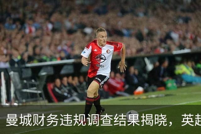 曼城财务违规调查结果揭晓，英超联盟反应引关注