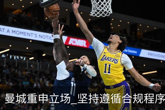 曼城重申立场 坚持遵循合规程序