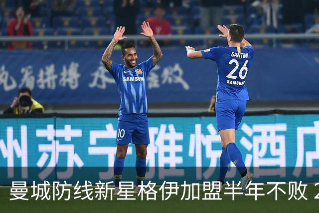 曼城防线新星格伊加盟半年不败 2300万欧转会超值