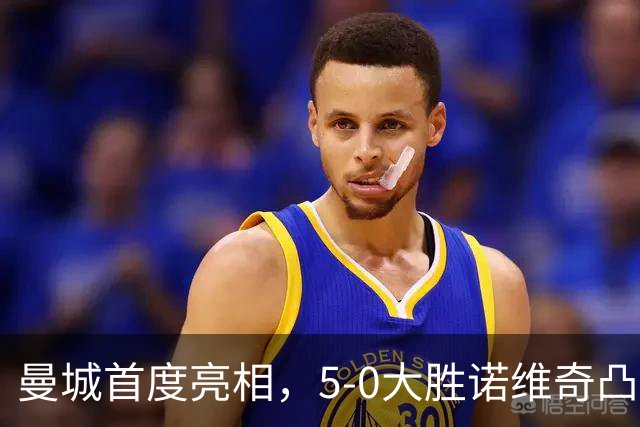 曼城首度亮相，5-0大胜诺维奇凸显新星潜力