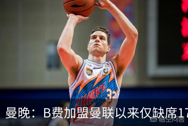曼晚：B费加盟曼联以来仅缺席17次 卡里克下赛季要控制他出场时间
