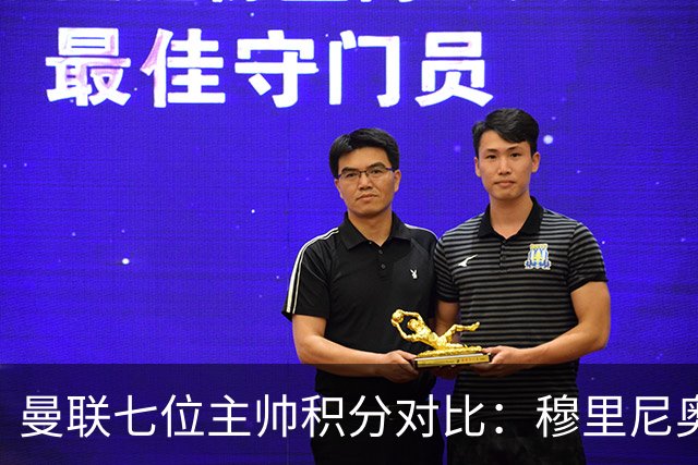 曼联七位主帅积分对比：穆里尼奥领衔，阿莫林垫底