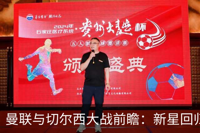 曼联与切尔西大战前瞻：新星回归，伤员缺席，马奎尔迎里程碑