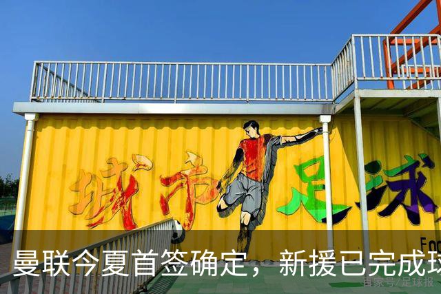 曼联今夏首签确定，新援已完成球队体检，夏窗第二笔引援也快来了