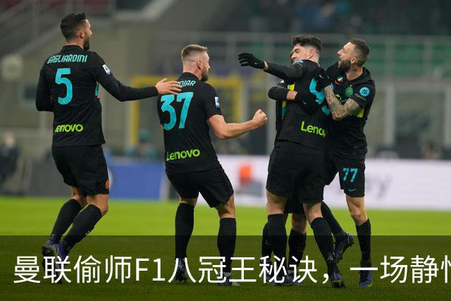 曼联偷师F1八冠王秘诀，一场静悄悄的革命正在上演