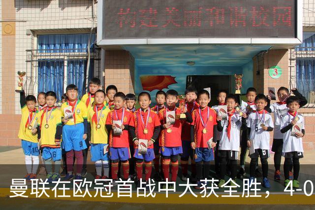 曼联在欧冠首战中大获全胜，4-0战胜沙巴巴库