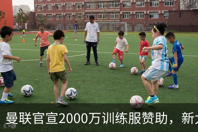 曼联官宣2000万训练服赞助，新太子穿不了！蒂莱曼斯确定周六首秀