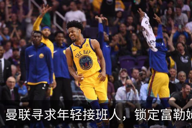 曼联寻求年轻接班人，锁定富勒姆小将乔希·金
