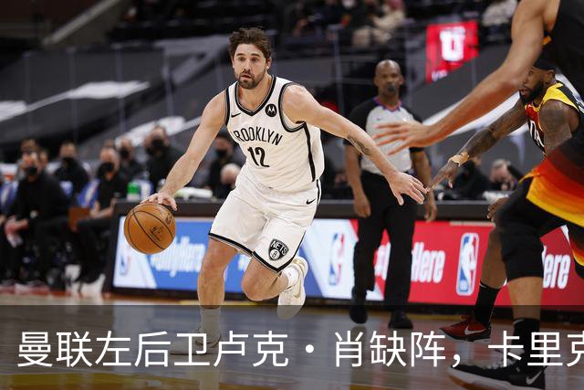曼联左后卫卢克·肖缺阵，卡里克对伤情做出解释