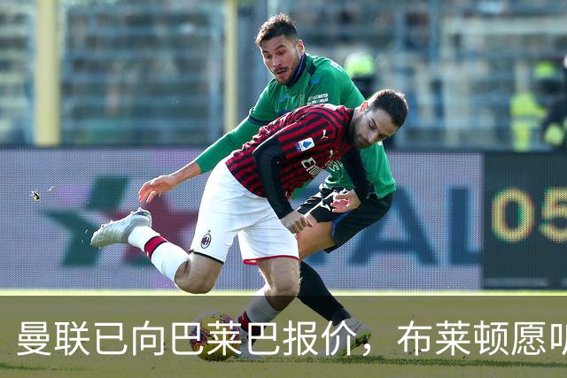 曼联已向巴莱巴报价，布莱顿愿听合理出价