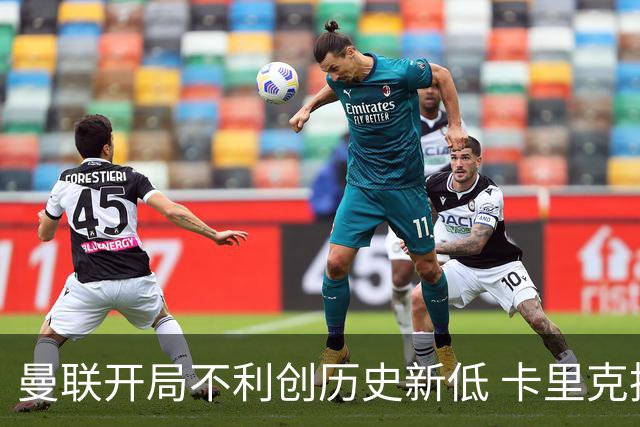 曼联开局不利创历史新低 卡里克执教形势严峻