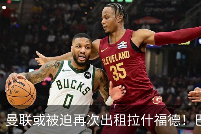 曼联或被迫再次出租拉什福德！巴萨8000万签戈登，拉师傅进退两难