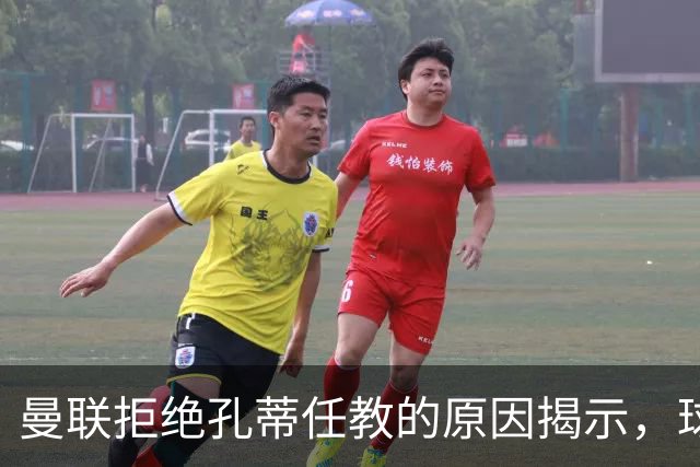 曼联拒绝孔蒂任教的原因揭示，球队问题仍需解决