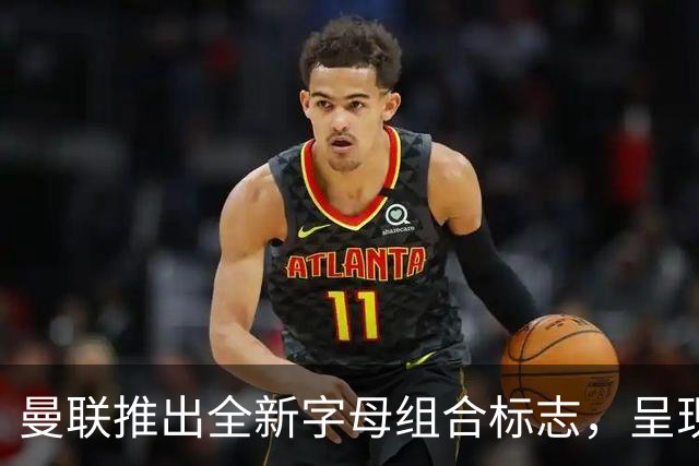 曼联推出全新字母组合标志，呈现经典复古哥特式风格
