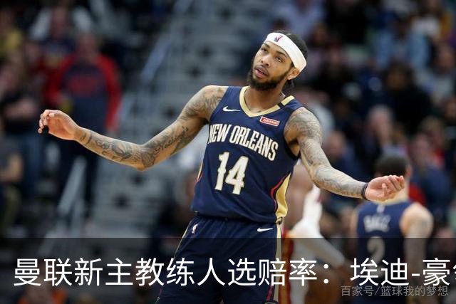 曼联新主教练人选赔率：埃迪-豪领跑，纳格尔斯曼和孔蒂紧随其后
