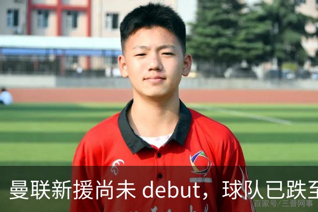 曼联新援尚未 debut，球队已跌至英超第12位