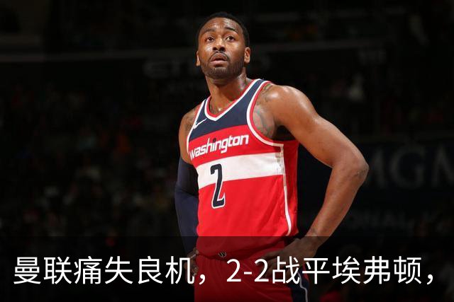 曼联痛失良机，2-2战平埃弗顿，卡里克面临考验
