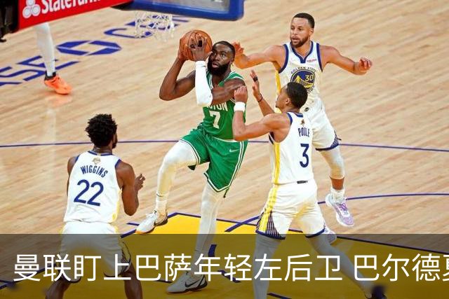 曼联盯上巴萨年轻左后卫 巴尔德夏窗或离队