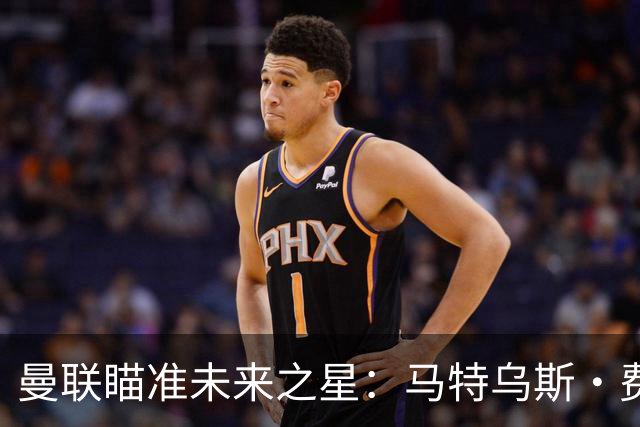 曼联瞄准未来之星：马特乌斯·费尔南德斯转会动态解析