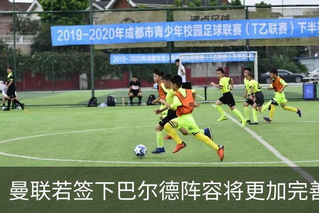 曼联若签下巴尔德阵容将更加完善，争冠前景乐观