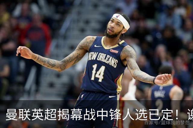 曼联英超揭幕战中锋人选已定！谢什科恐成替补，对米兰欲尝试复出