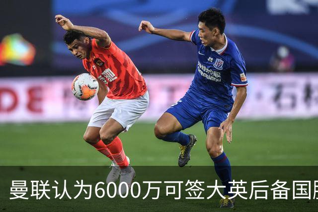 曼联认为6000万可签大英后备国脚！M费仍更受青睐，皇马无意竞价