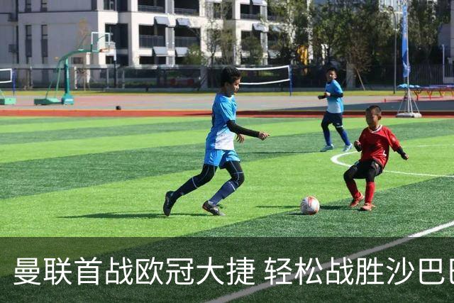 曼联首战欧冠大捷 轻松战胜沙巴巴库