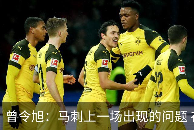 曾令旭：马刺上一场出现的问题 在今天的第一节全部纠正了过来