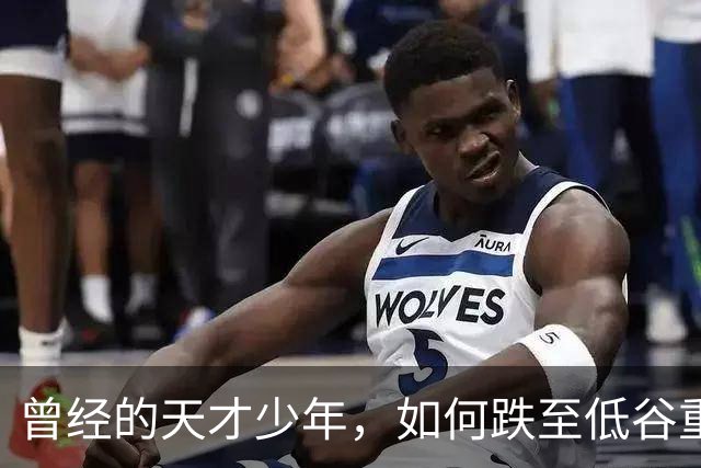 曾经的天才少年，如何跌至低谷重启人生？