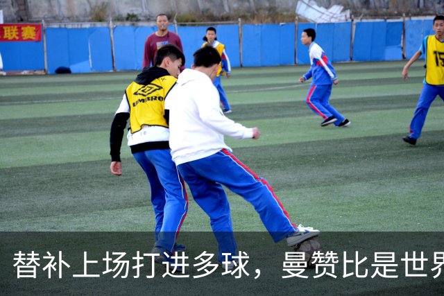 替补上场打进多球，曼赞比是世界杯历史上第十位做到这点的球员