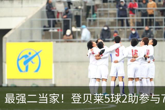 最强二当家！登贝莱5球2助参与7球 本届仅逊色于两人