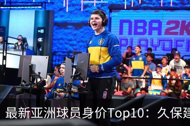 最新亚洲球员身价Top10：久保建英5000万欧元高居第1