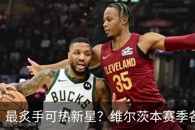 最炙手可热新星？维尔茨本赛季各项赛事打进10球
