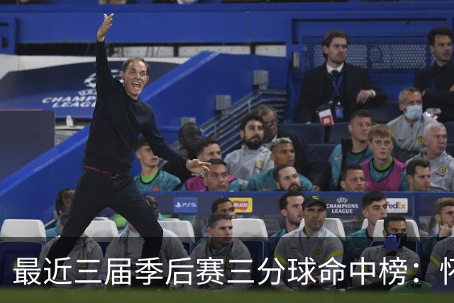 最近三届季后赛三分球命中榜：怀特领衔