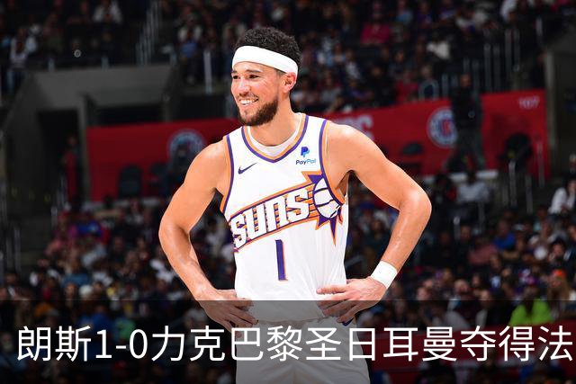 朗斯1-0力克巴黎圣日耳曼夺得法超杯