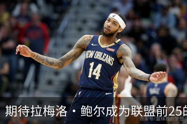 期待拉梅洛·鲍尔成为联盟前25的潜力股