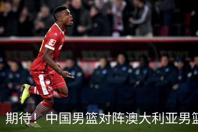 期待！中国男篮对阵澳大利亚男篮，杨瀚森替代周琦，阵容迎大改变