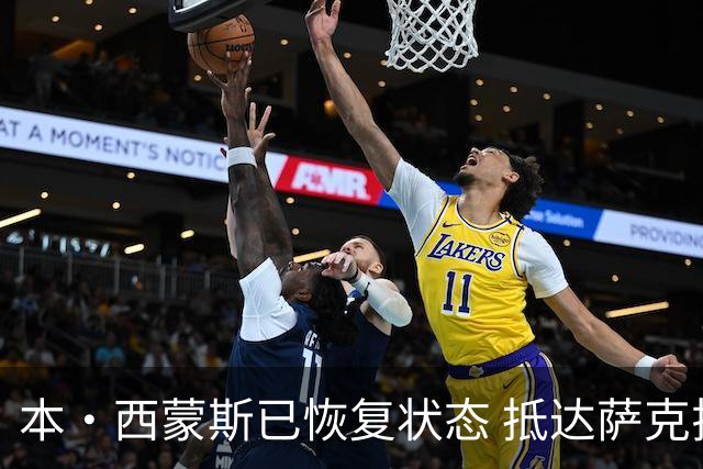 本·西蒙斯已恢复状态 抵达萨克拉门托备战新赛季