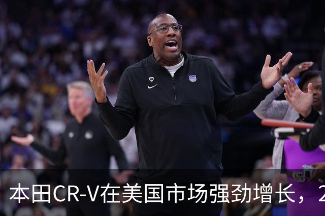 本田CR-V在美国市场强劲增长，2026年销量超33万辆