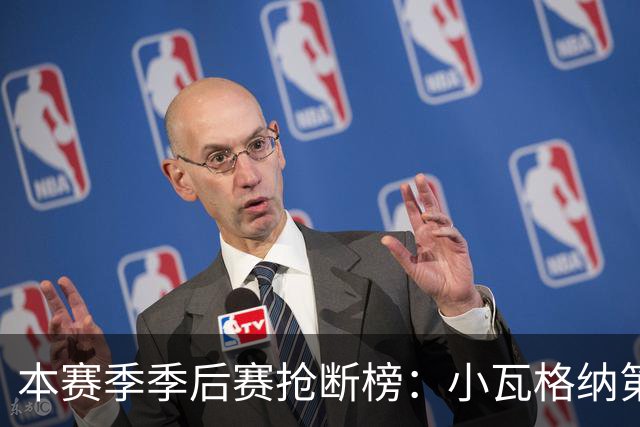 本赛季季后赛抢断榜：小瓦格纳第一 斯玛特第三 谢泼德第四