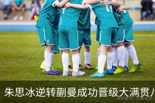 朱思冰逆转蒯曼成功晋级大满贯八强，关键第四局发力！
