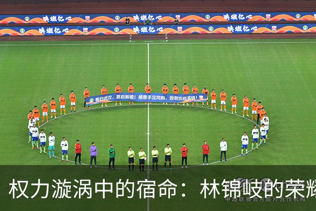 权力漩涡中的宿命：林锦岐的荣耀与韩梁、袁绍辉的悲剧