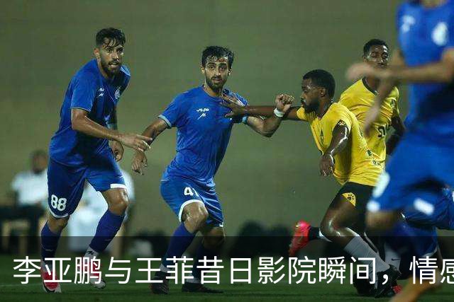 李亚鹏与王菲昔日影院瞬间，情感对比鲜明