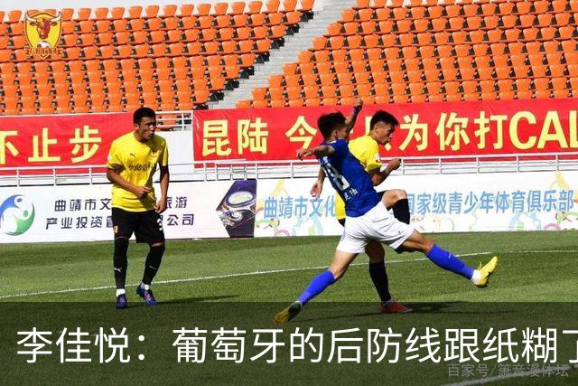 李佳悦：葡萄牙的后防线跟纸糊了一样，感觉走不远四强最多了
