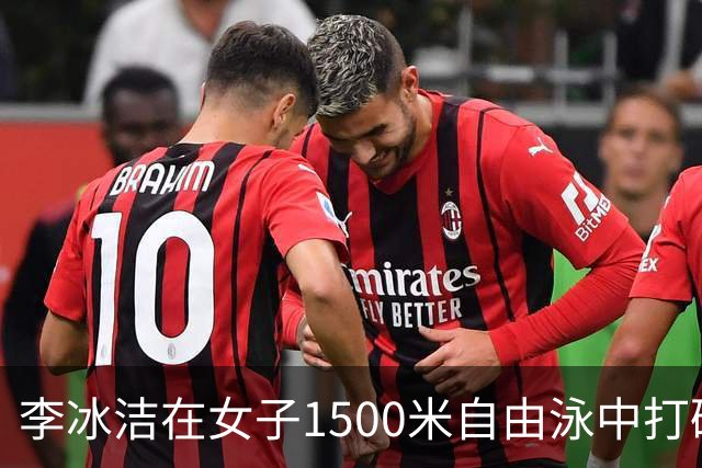 李冰洁在女子1500米自由泳中打破亚洲短池纪录
