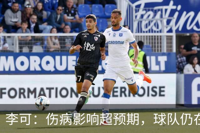 李可：伤病影响超预期，球队仍在全力拼搏