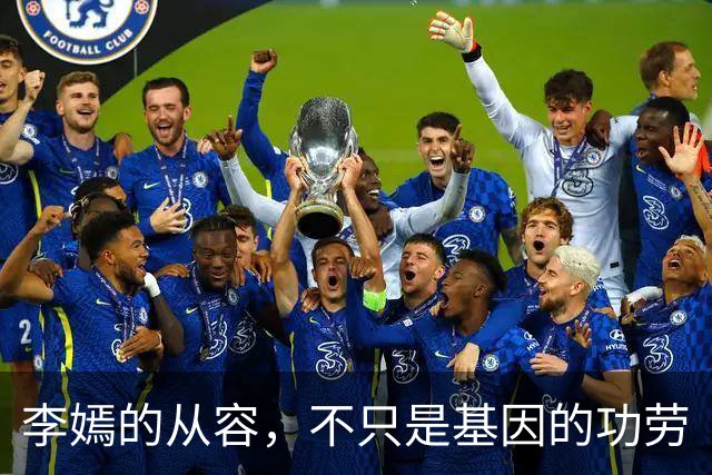 李嫣的从容，不只是基因的功劳