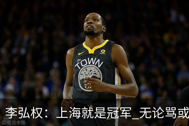李弘权：上海就是冠军 无论骂或是夸 这就是不能改变的